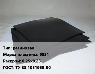 Пластина РТИ резиновая 9831 0.25х0.25 ГОСТ: ТУ 38 1051959-90